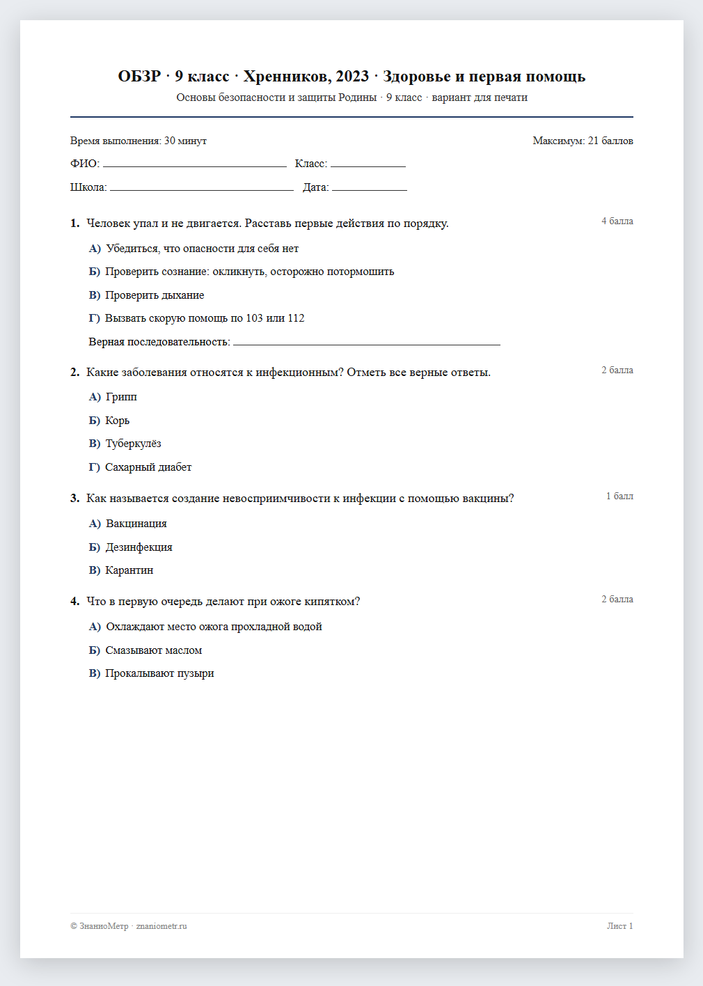 Тест «ОБЗР · 9 класс · Хренников, 2023 · Здоровье и первая помощь» в виде PDF для печати — вариант для очного проведения