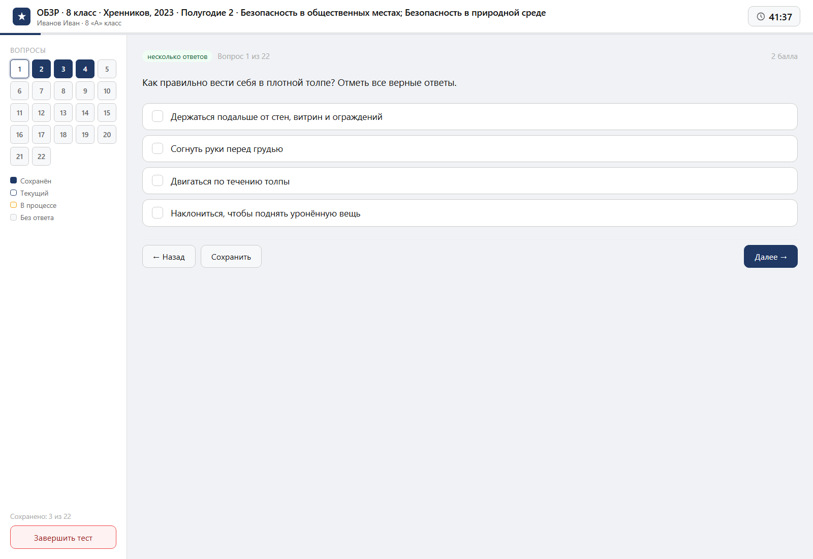 Тест «ОБЗР · 8 класс · Хренников, 2023 · Полугодие 2 · Безопасность в общественных местах; Безопасность в природной среде» на компьютере — интерфейс прохождения в системе ЗнаниоМетр