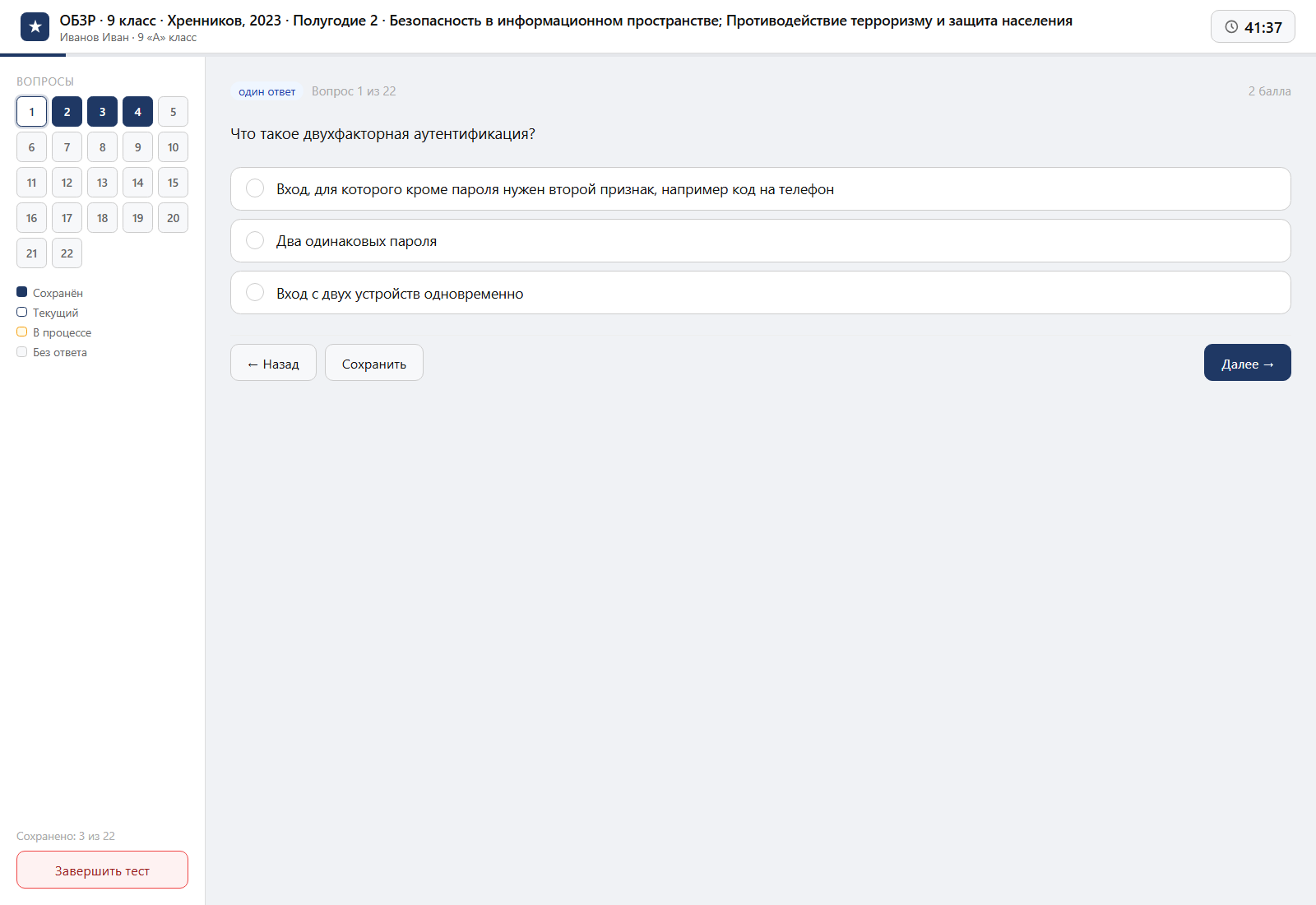 Тест «ОБЗР · 9 класс · Хренников, 2023 · Полугодие 2 · Безопасность в информационном пространстве; Противодействие терроризму и защита населения» на компьютере — интерфейс прохождения в системе ЗнаниоМетр
