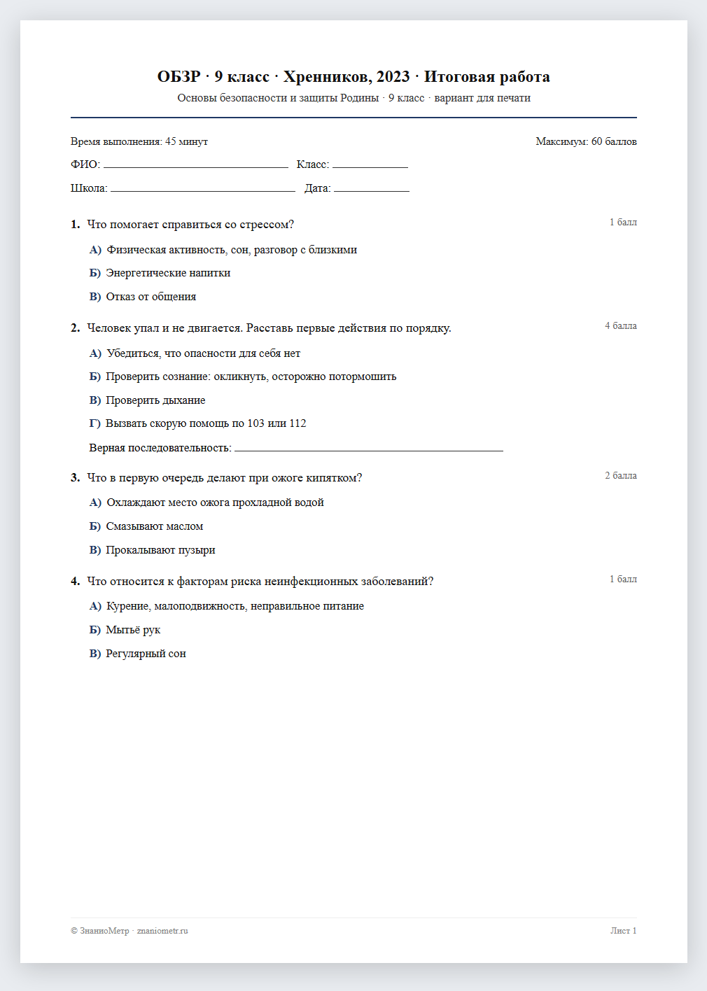 Тест «ОБЗР · 9 класс · Хренников, 2023 · Итоговая работа» в виде PDF для печати — вариант для очного проведения