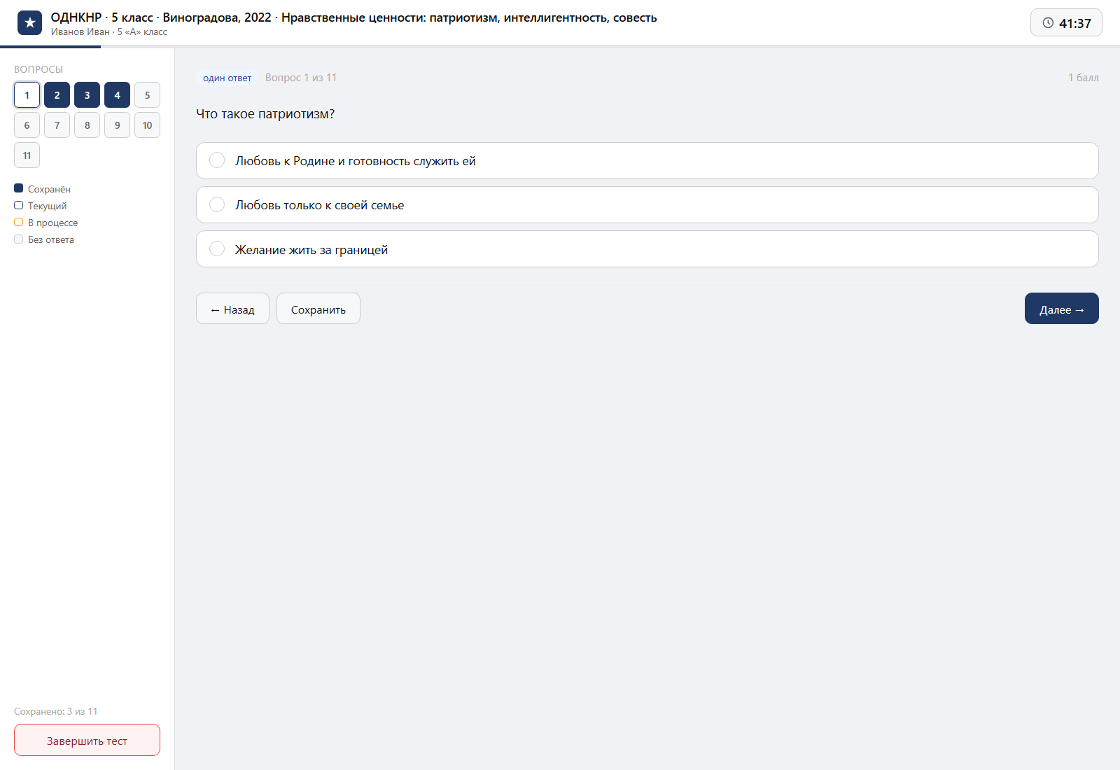 Тест «ОДНКНР · 5 класс · Виноградова, 2022 · Нравственные ценности: патриотизм, интеллигентность, совесть» на компьютере — интерфейс прохождения в системе ЗнаниоМетр
