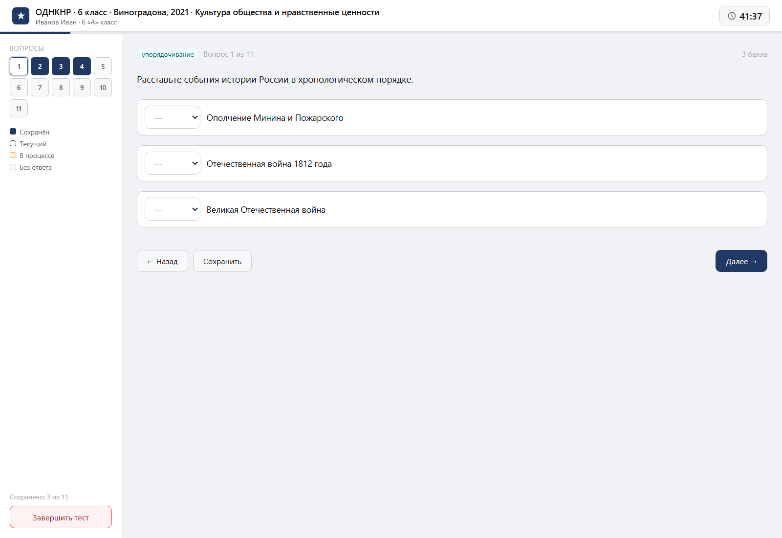 Тест «ОДНКНР · 6 класс · Виноградова, 2021 · Культура общества и нравственные ценности» на компьютере — интерфейс прохождения в системе ЗнаниоМетр