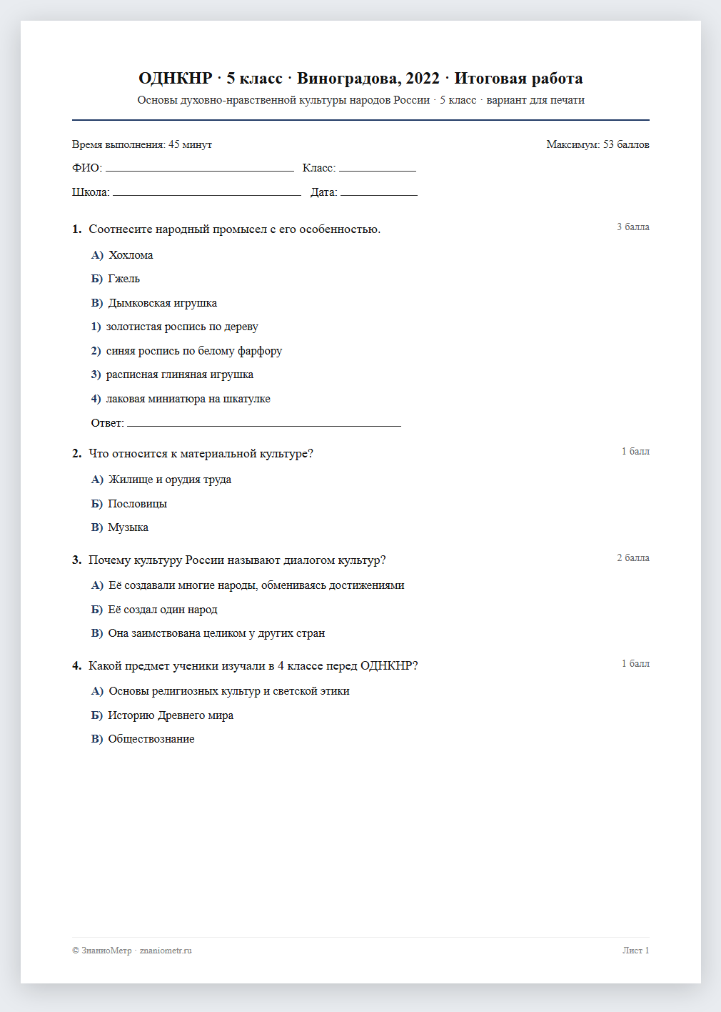 Тест «ОДНКНР · 5 класс · Виноградова, 2022 · Итоговая работа» в виде PDF для печати — вариант для очного проведения