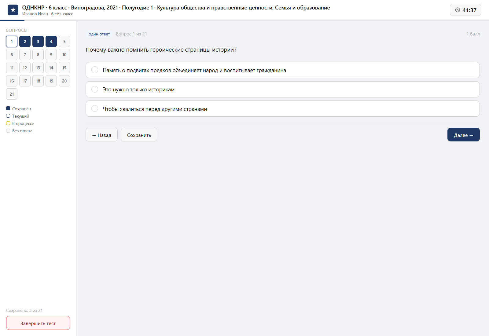 Тест «ОДНКНР · 6 класс · Виноградова, 2021 · Полугодие 1 · Культура общества и нравственные ценности; Семья и образование» на компьютере — интерфейс прохождения в системе ЗнаниоМетр