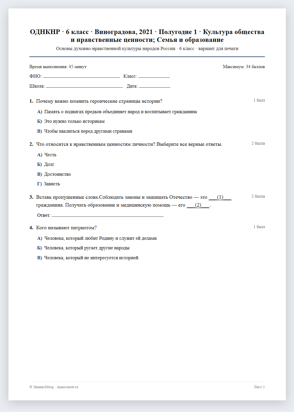 Тест «ОДНКНР · 6 класс · Виноградова, 2021 · Полугодие 1 · Культура общества и нравственные ценности; Семья и образование» в виде PDF для печати — вариант для очного проведения
