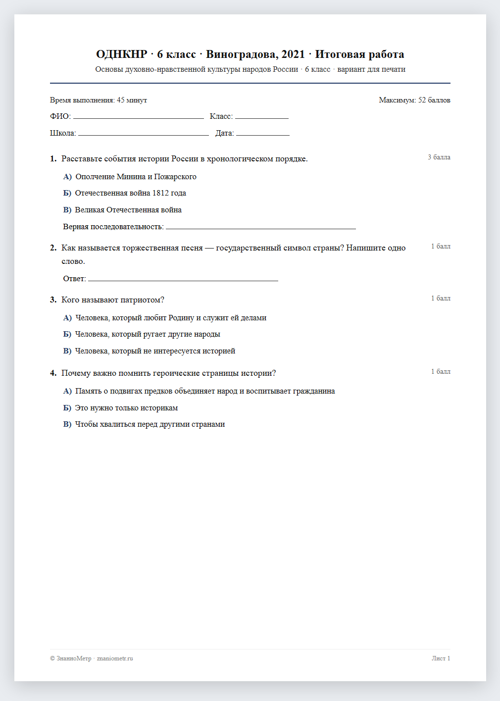 Тест «ОДНКНР · 6 класс · Виноградова, 2021 · Итоговая работа» в виде PDF для печати — вариант для очного проведения