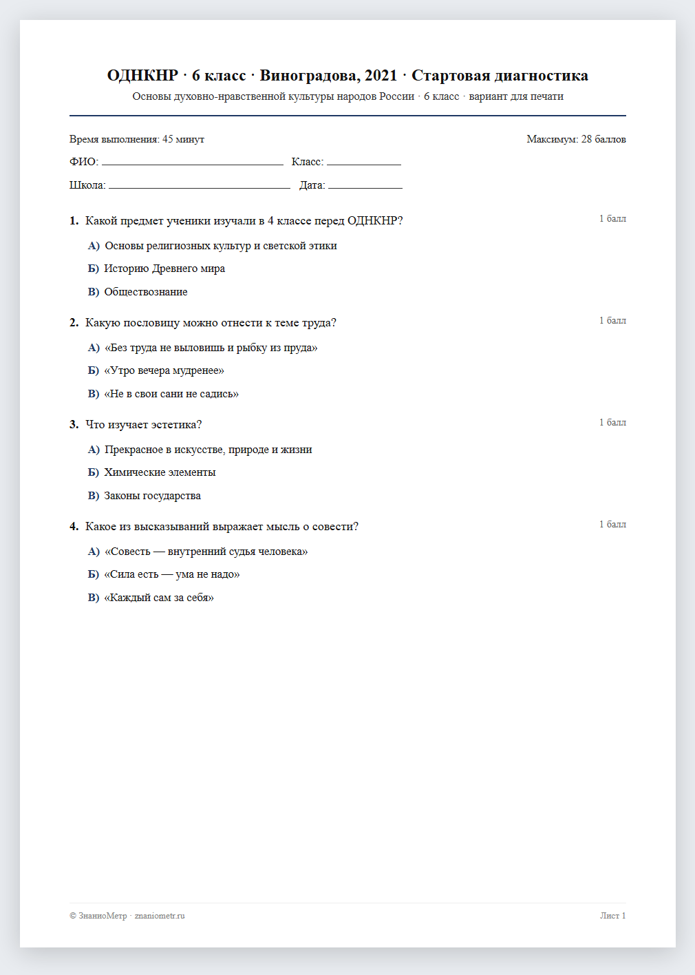 Тест «ОДНКНР · 6 класс · Виноградова, 2021 · Стартовая диагностика» в виде PDF для печати — вариант для очного проведения