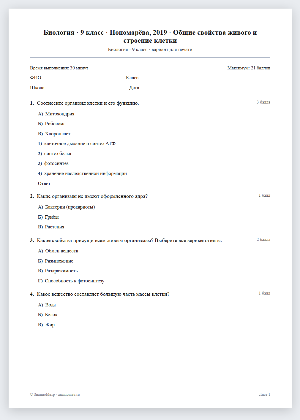 Тест «Биология · 9 класс · Пономарёва, 2019 · Общие свойства живого и строение клетки» в виде PDF для печати — вариант для очного проведения