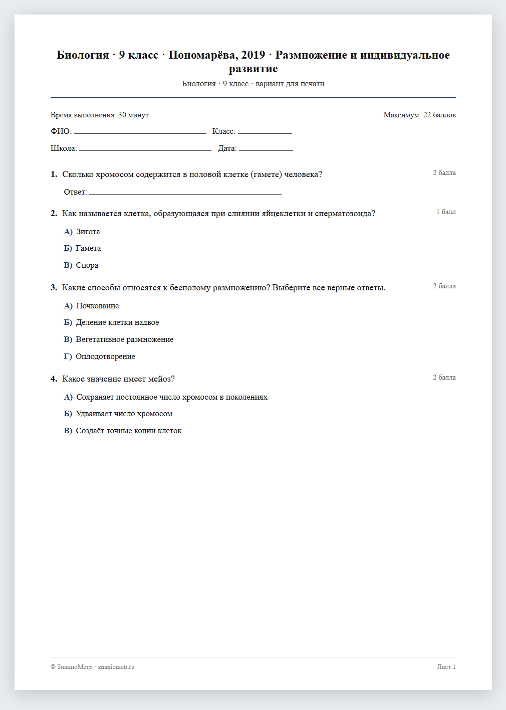 Тест «Биология · 9 класс · Пономарёва, 2019 · Размножение и индивидуальное развитие» в виде PDF для печати — вариант для очного проведения