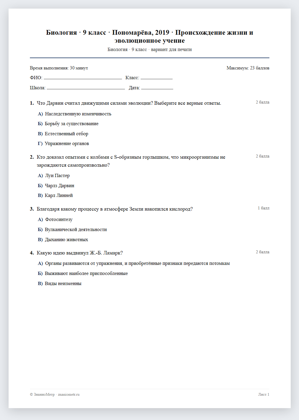Тест «Биология · 9 класс · Пономарёва, 2019 · Происхождение жизни и эволюционное учение» в виде PDF для печати — вариант для очного проведения