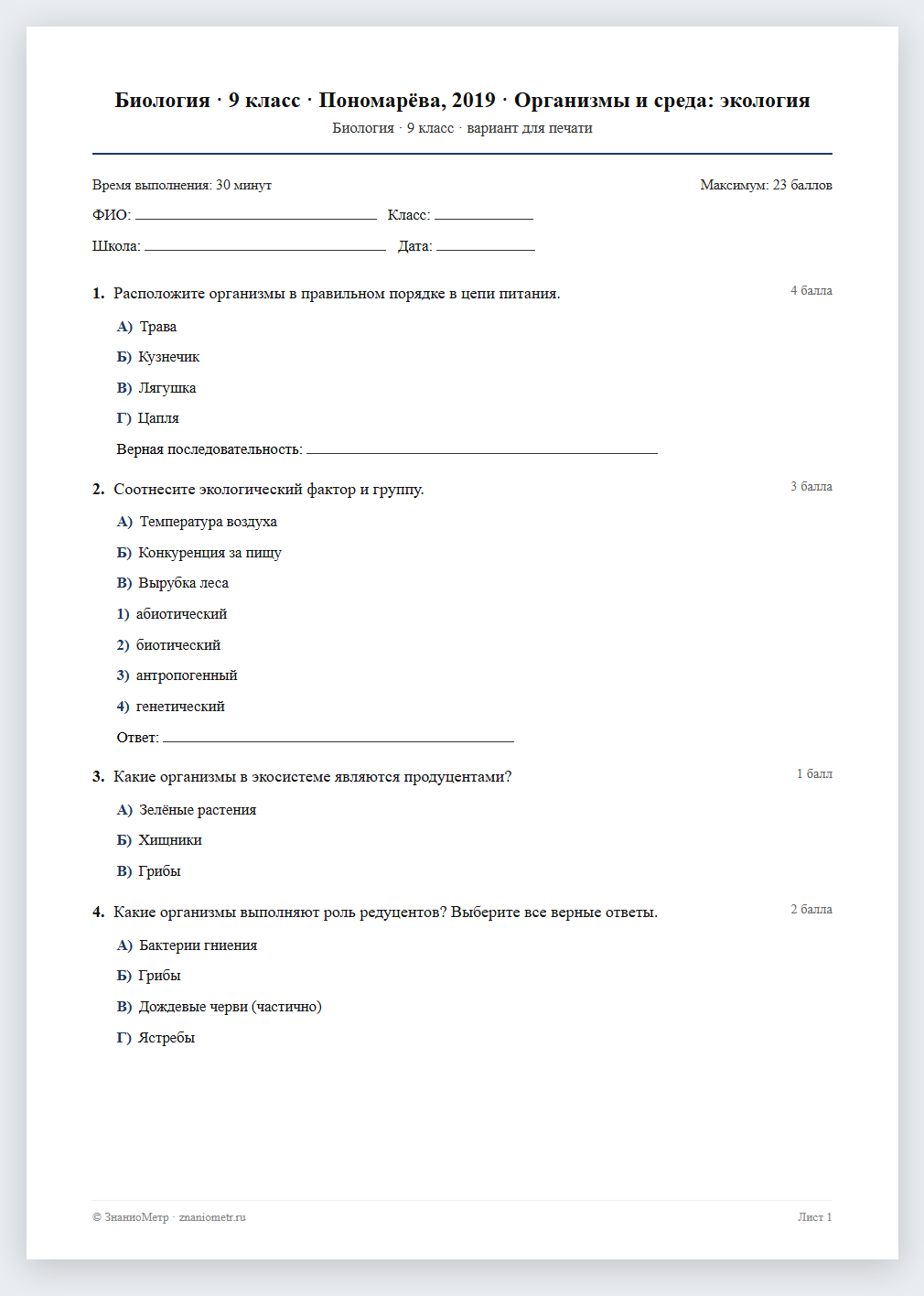 Тест «Биология · 9 класс · Пономарёва, 2019 · Организмы и среда: экология» в виде PDF для печати — вариант для очного проведения