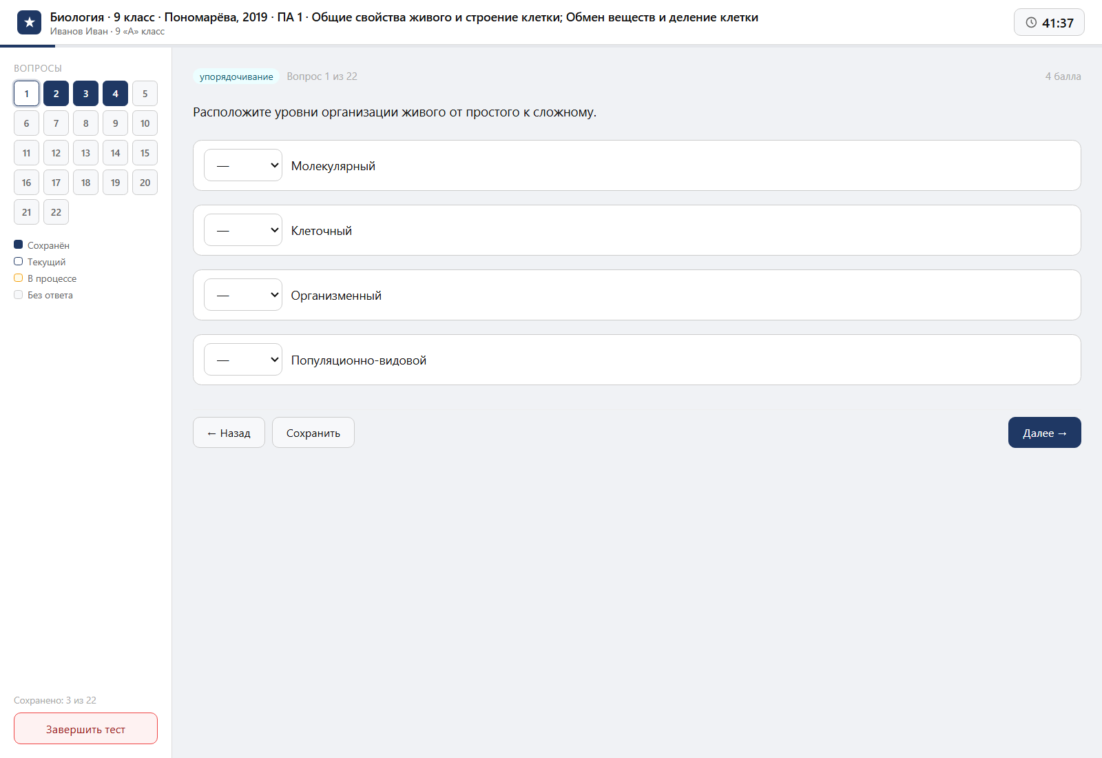 Тест «Биология · 9 класс · Пономарёва, 2019 · ПА 1 · Общие свойства живого и строение клетки; Обмен веществ и деление клетки» на компьютере — интерфейс прохождения в системе ЗнаниоМетр