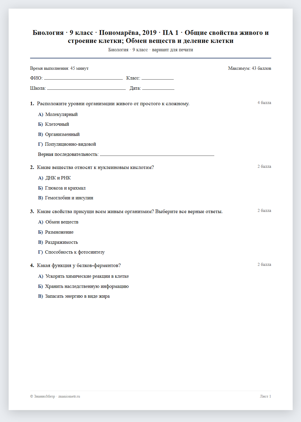 Тест «Биология · 9 класс · Пономарёва, 2019 · ПА 1 · Общие свойства живого и строение клетки; Обмен веществ и деление клетки» в виде PDF для печати — вариант для очного проведения