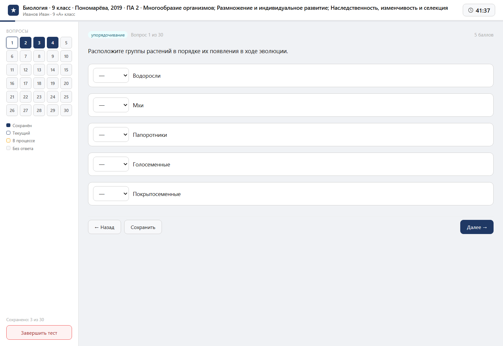 Тест «Биология · 9 класс · Пономарёва, 2019 · ПА 2 · Многообразие организмов; Размножение и индивидуальное развитие; Наследственность, изменчивость и селекция» на компьютере — интерфейс прохождения в системе ЗнаниоМетр