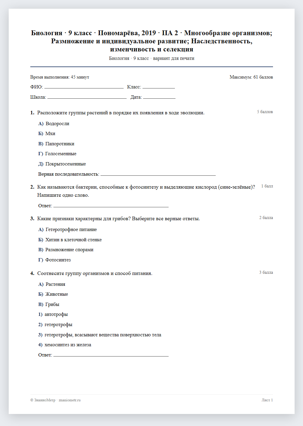 Тест «Биология · 9 класс · Пономарёва, 2019 · ПА 2 · Многообразие организмов; Размножение и индивидуальное развитие; Наследственность, изменчивость и селекция» в виде PDF для печати — вариант для очного проведения