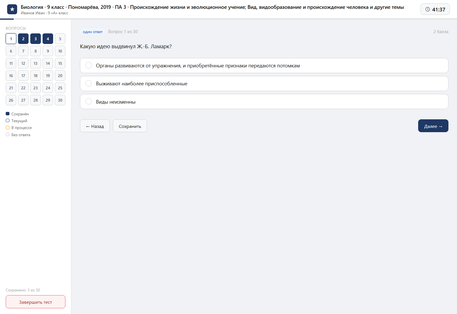 Тест «Биология · 9 класс · Пономарёва, 2019 · ПА 3 · Происхождение жизни и эволюционное учение; Вид, видообразование и происхождение человека и другие темы» на компьютере — интерфейс прохождения в системе ЗнаниоМетр