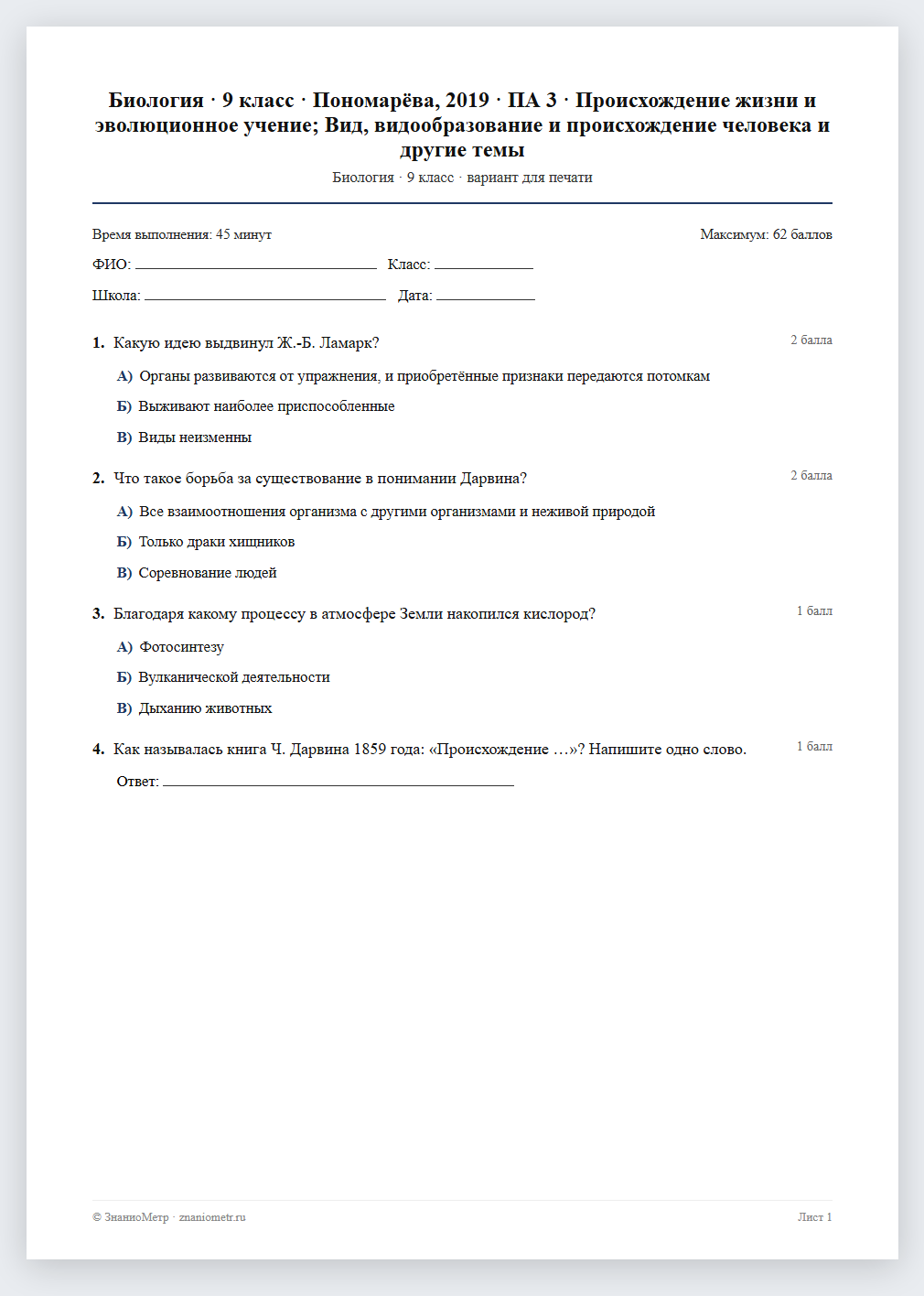 Тест «Биология · 9 класс · Пономарёва, 2019 · ПА 3 · Происхождение жизни и эволюционное учение; Вид, видообразование и происхождение человека и другие темы» в виде PDF для печати — вариант для очного проведения