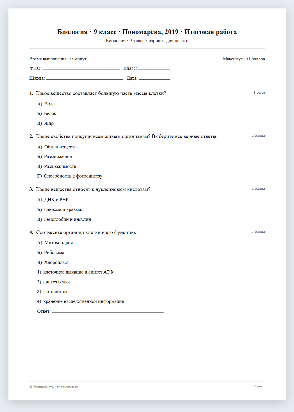 Тест «Биология · 9 класс · Пономарёва, 2019 · Итоговая работа» в виде PDF для печати — вариант для очного проведения