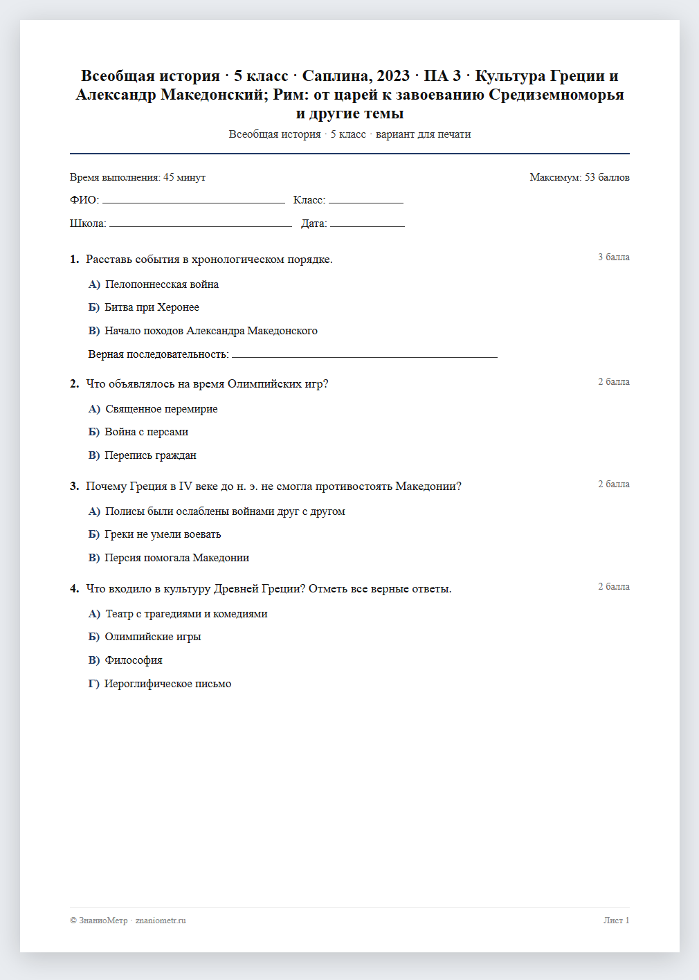 Тест «Всеобщая история · 5 класс · Саплина, 2023 · ПА 3 · Культура Греции и Александр Македонский; Рим: от царей к завоеванию Средиземноморья и другие темы» в виде PDF для печати — вариант для очного проведения