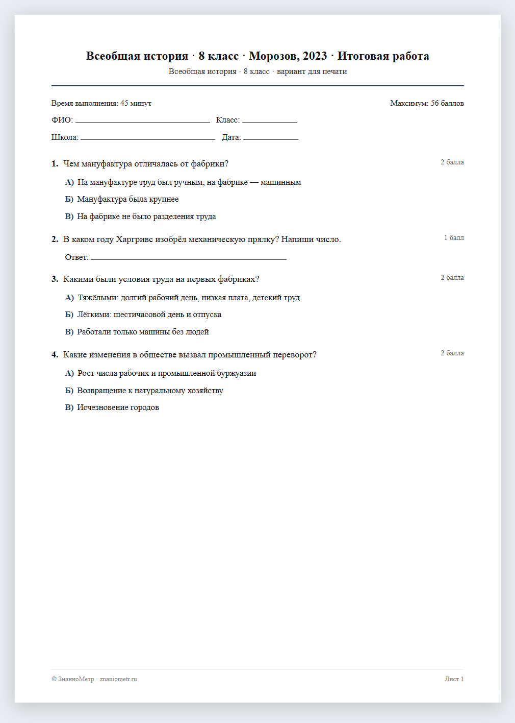 Тест «Всеобщая история · 8 класс · Морозов, 2023 · Итоговая работа» в виде PDF для печати — вариант для очного проведения