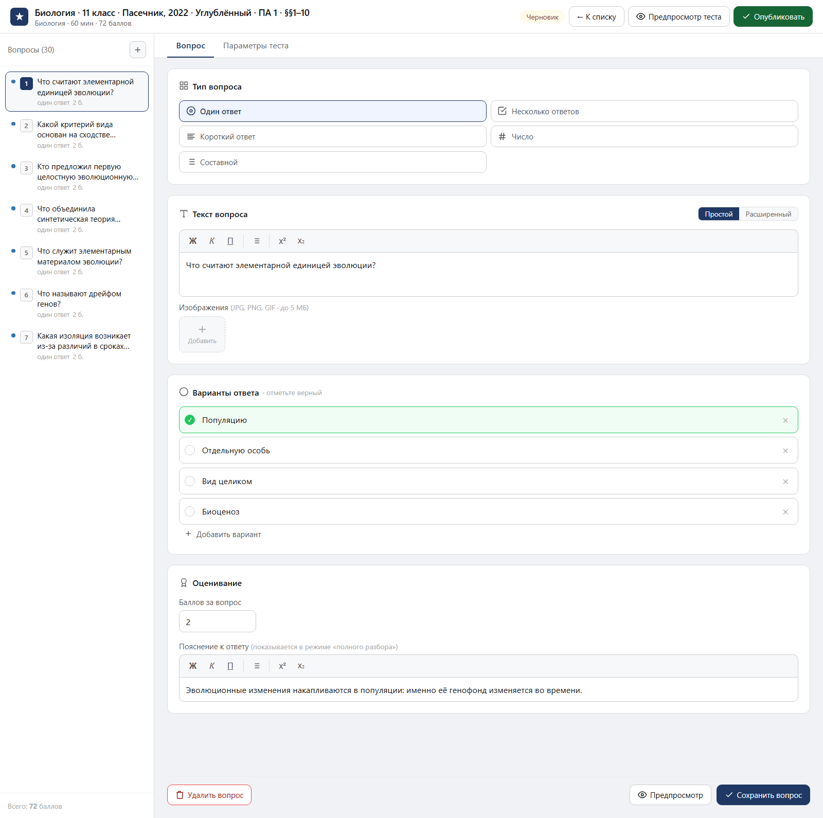 Тест «Биология · 11 класс · Пасечник, 2022 · Углублённый · ПА 1 · §§1–10» в редакторе ЗнаниоМетр: вопросы теста, отмеченный правильный ответ, баллы и пояснение