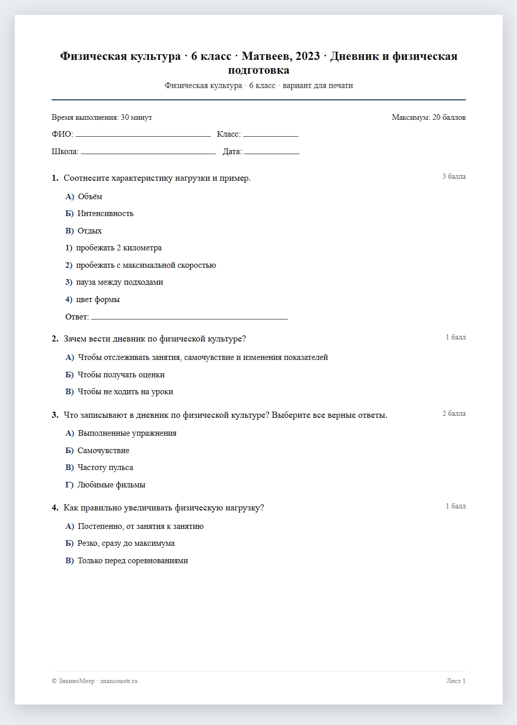 Тест «Физическая культура · 6 класс · Матвеев, 2023 · Дневник и физическая подготовка» в виде PDF для печати — вариант для очного проведения