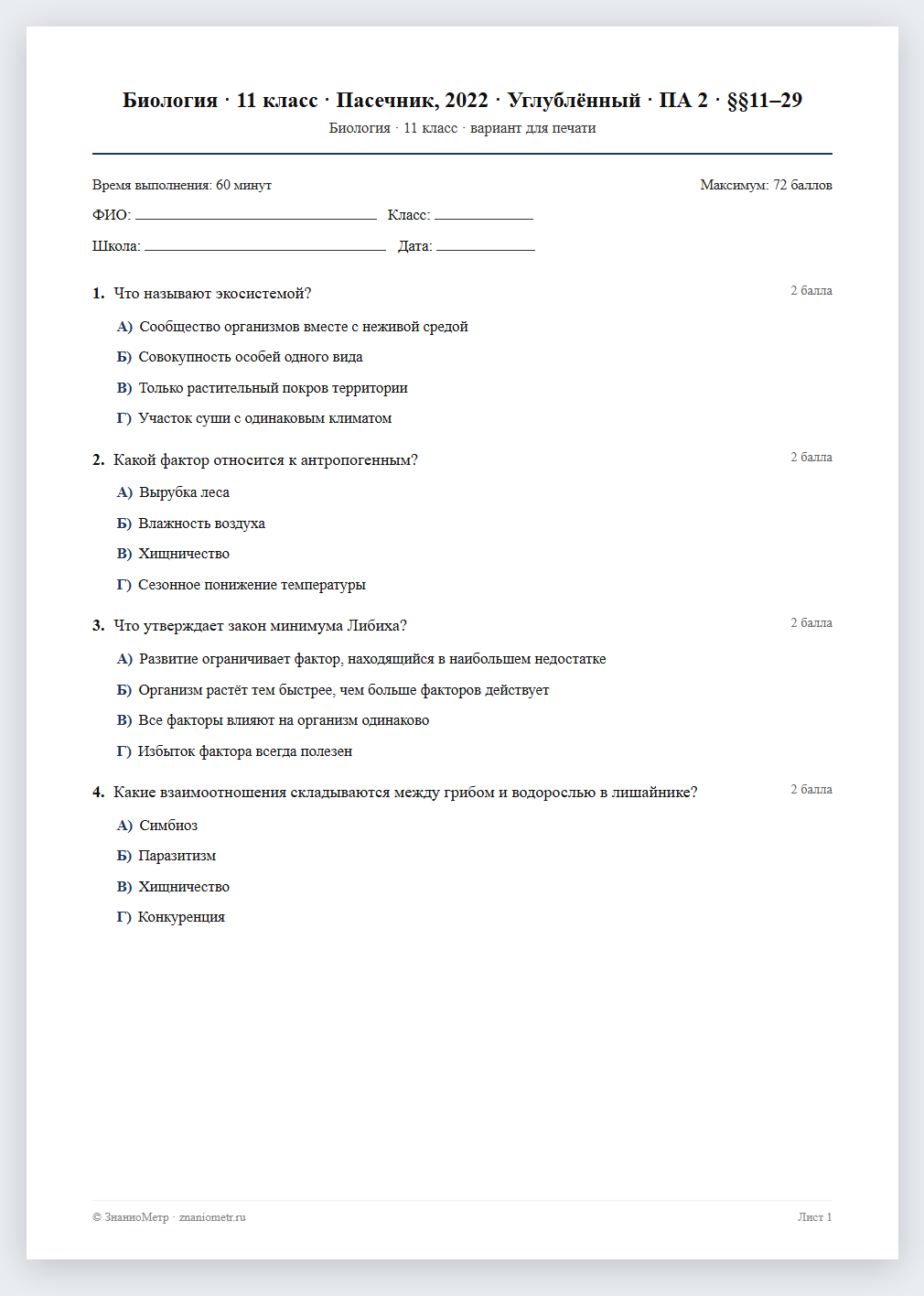 Тест «Биология · 11 класс · Пасечник, 2022 · Углублённый · ПА 2 · §§11–29» в виде PDF для печати — вариант для очного проведения