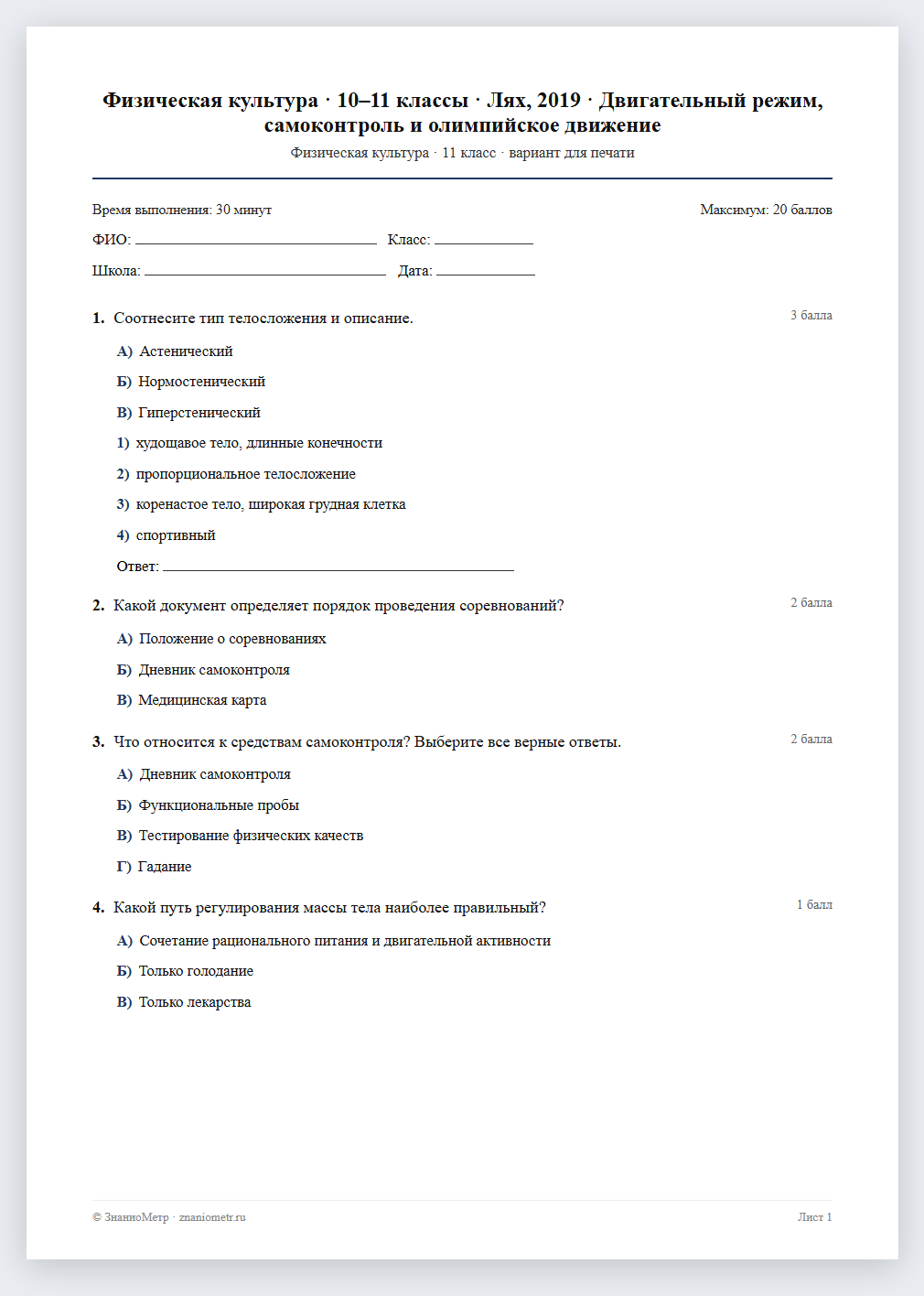 Тест «Физическая культура · 10–11 классы · Лях, 2019 · Двигательный режим, самоконтроль и олимпийское движение» в виде PDF для печати — вариант для очного проведения