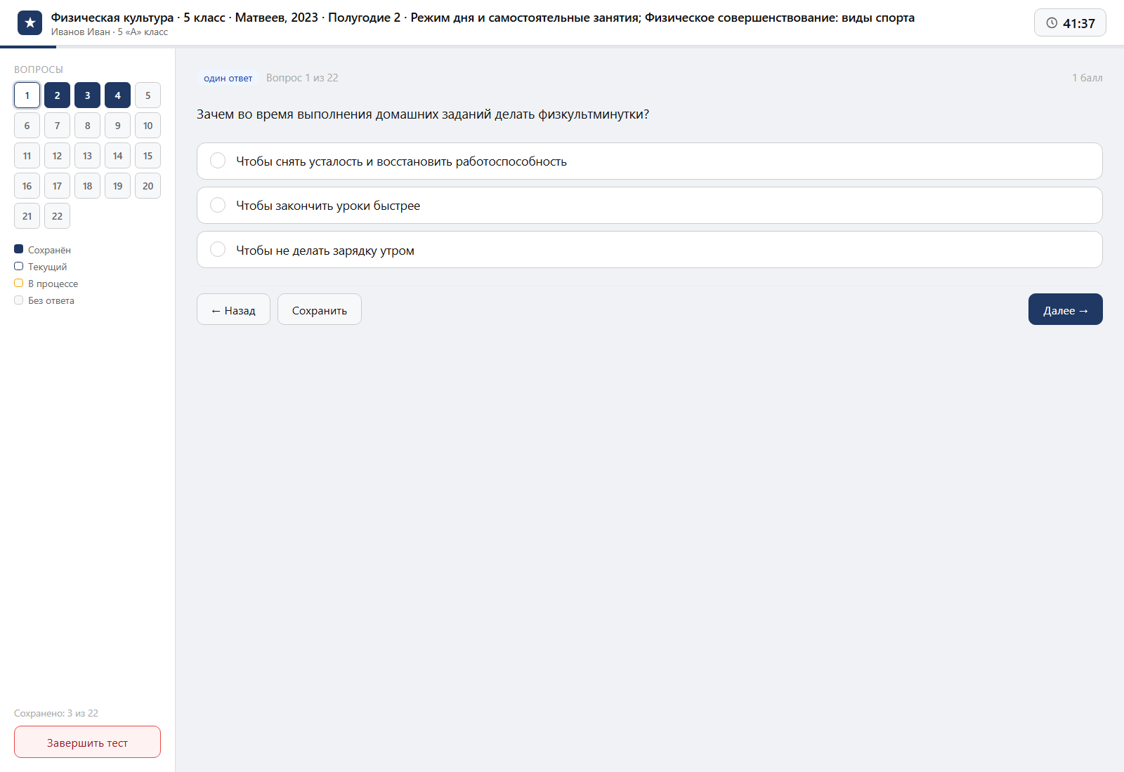 Тест «Физическая культура · 5 класс · Матвеев, 2023 · Полугодие 2 · Режим дня и самостоятельные занятия; Физическое совершенствование: виды спорта» на компьютере — интерфейс прохождения в системе ЗнаниоМетр