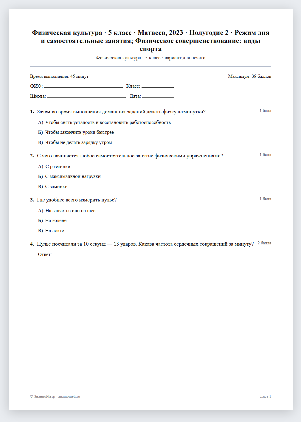Тест «Физическая культура · 5 класс · Матвеев, 2023 · Полугодие 2 · Режим дня и самостоятельные занятия; Физическое совершенствование: виды спорта» в виде PDF для печати — вариант для очного проведения