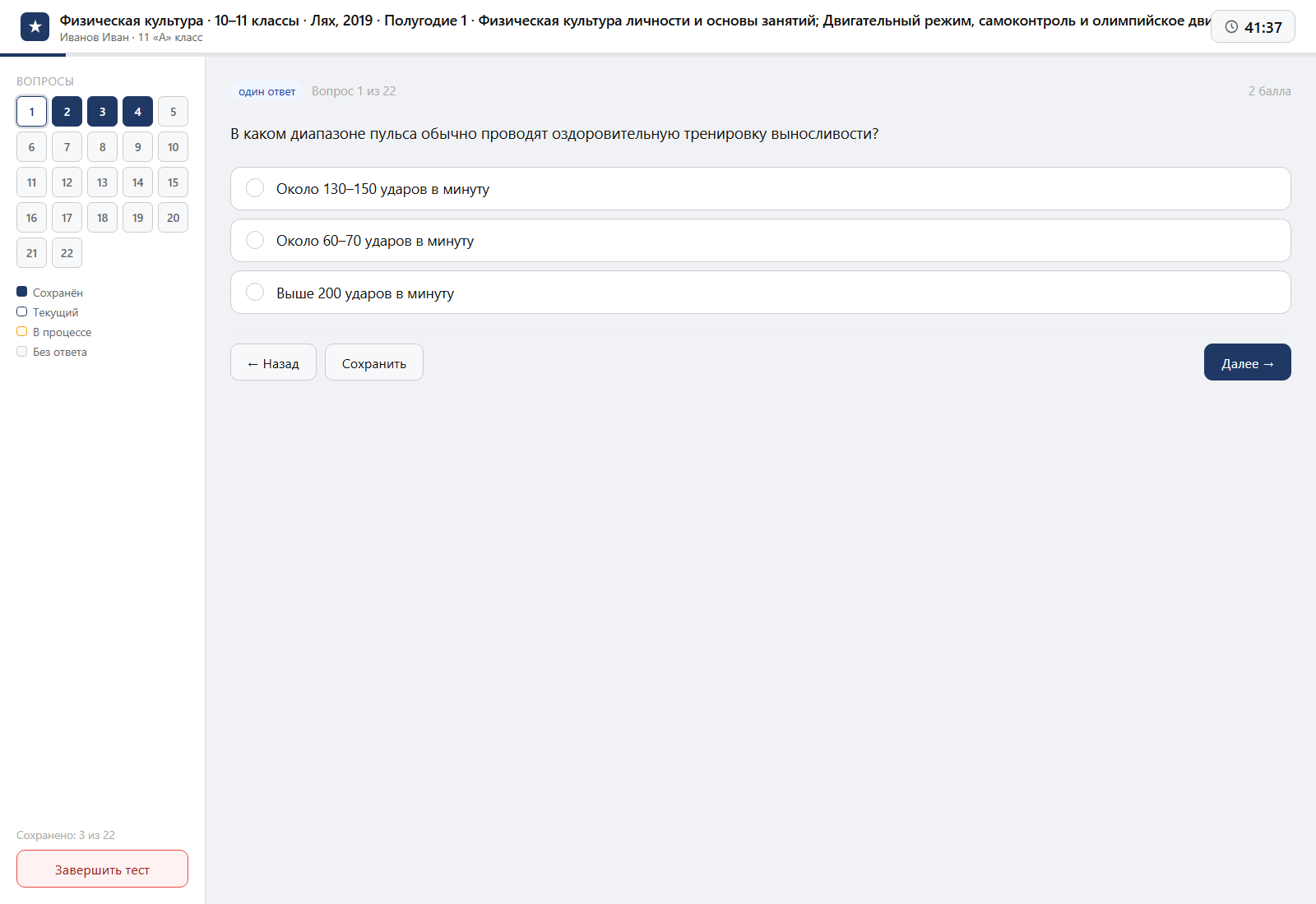 Тест «Физическая культура · 10–11 классы · Лях, 2019 · Полугодие 1 · Физическая культура личности и основы занятий; Двигательный режим, самоконтроль и олимпийское движение» на компьютере — интерфейс прохождения в системе ЗнаниоМетр