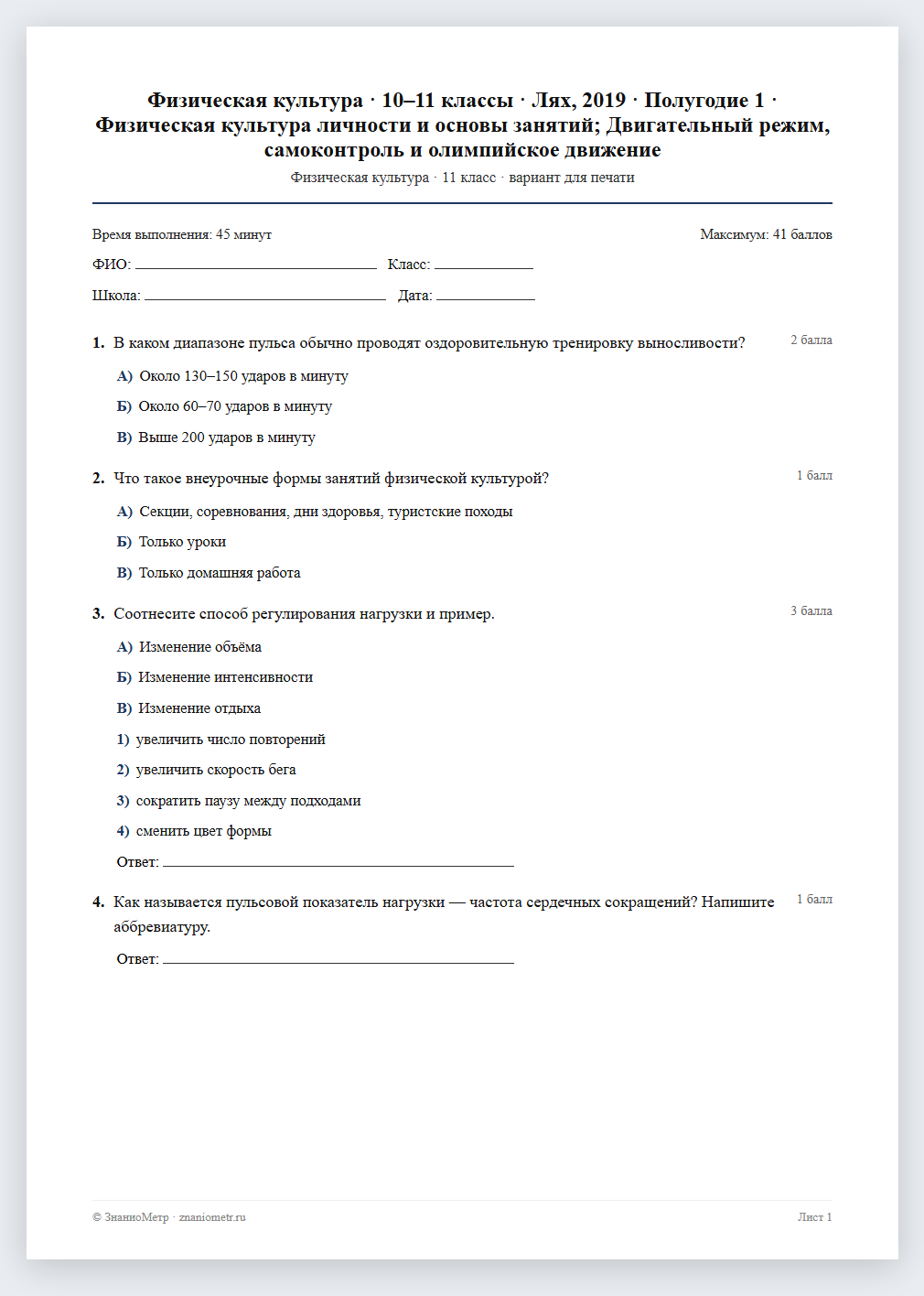 Тест «Физическая культура · 10–11 классы · Лях, 2019 · Полугодие 1 · Физическая культура личности и основы занятий; Двигательный режим, самоконтроль и олимпийское движение» в виде PDF для печати — вариант для очного проведения