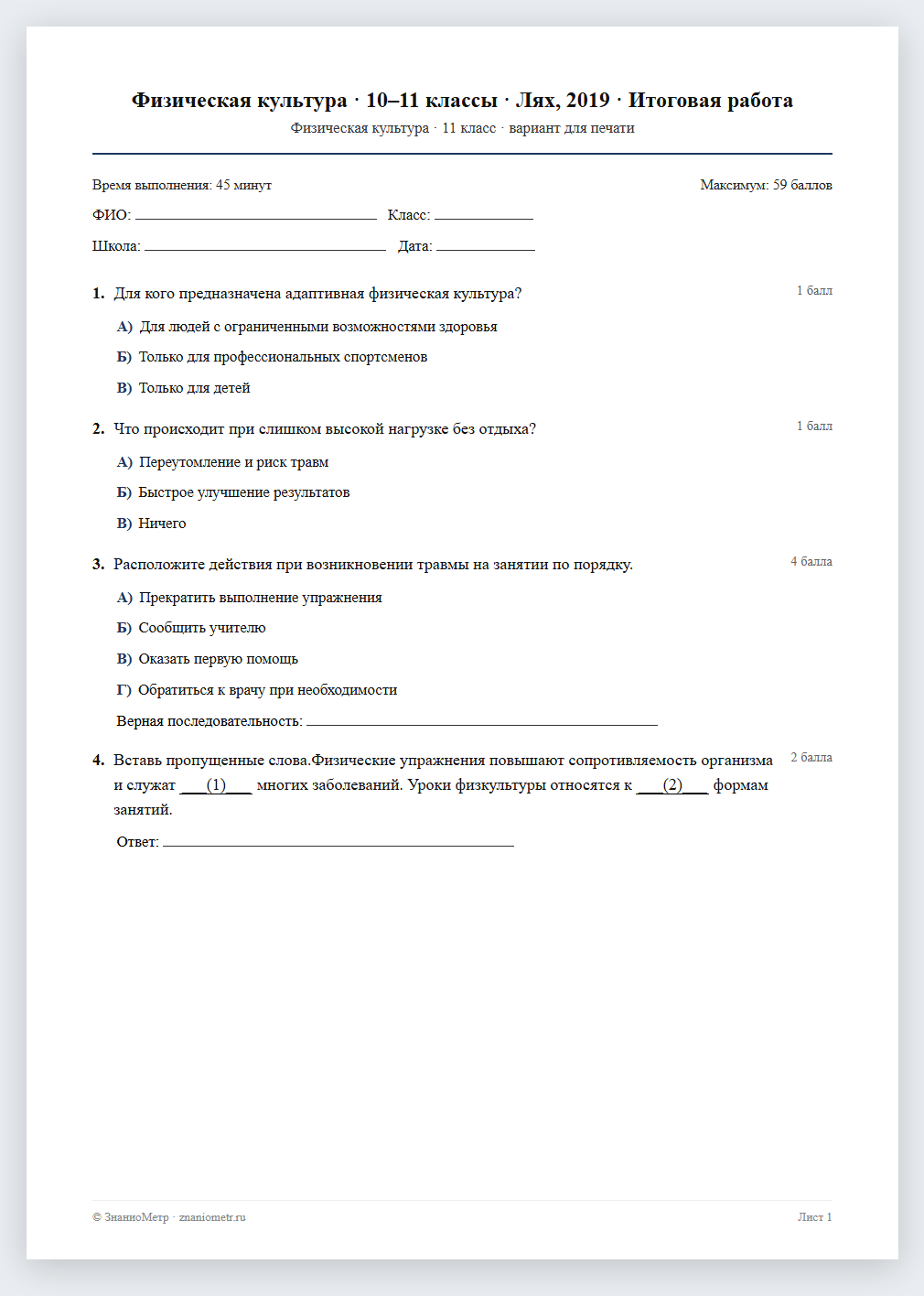 Тест «Физическая культура · 10–11 классы · Лях, 2019 · Итоговая работа» в виде PDF для печати — вариант для очного проведения