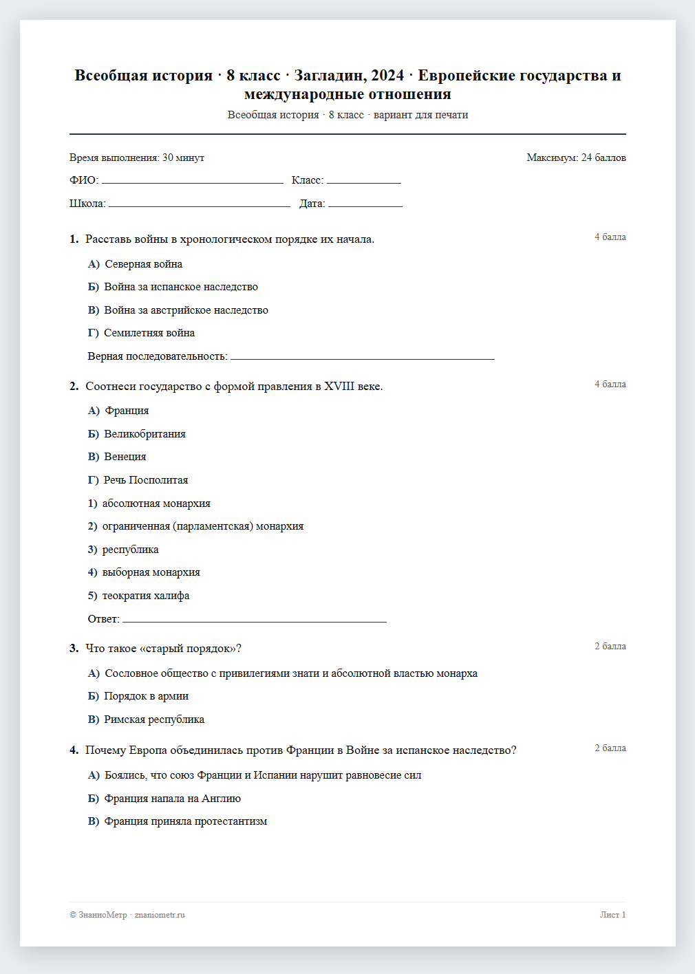 Тест «Всеобщая история · 8 класс · Загладин, 2024 · Европейские государства и международные отношения» в виде PDF для печати — вариант для очного проведения