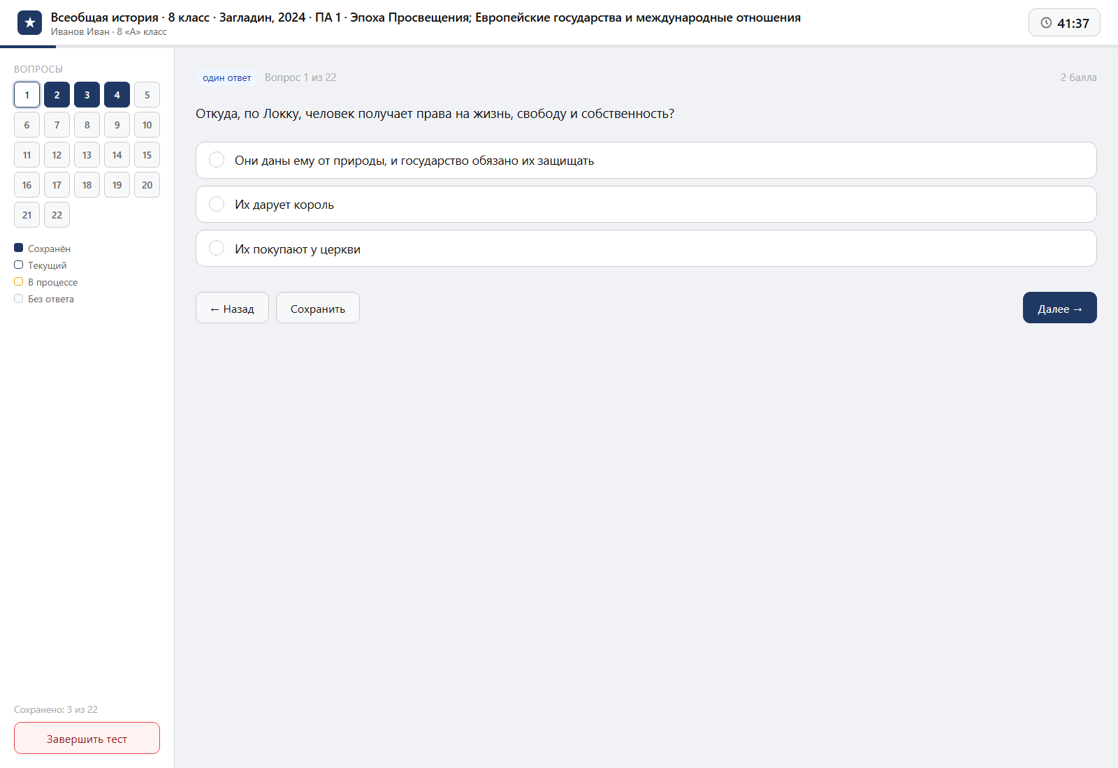 Тест «Всеобщая история · 8 класс · Загладин, 2024 · ПА 1 · Эпоха Просвещения; Европейские государства и международные отношения» на компьютере — интерфейс прохождения в системе ЗнаниоМетр