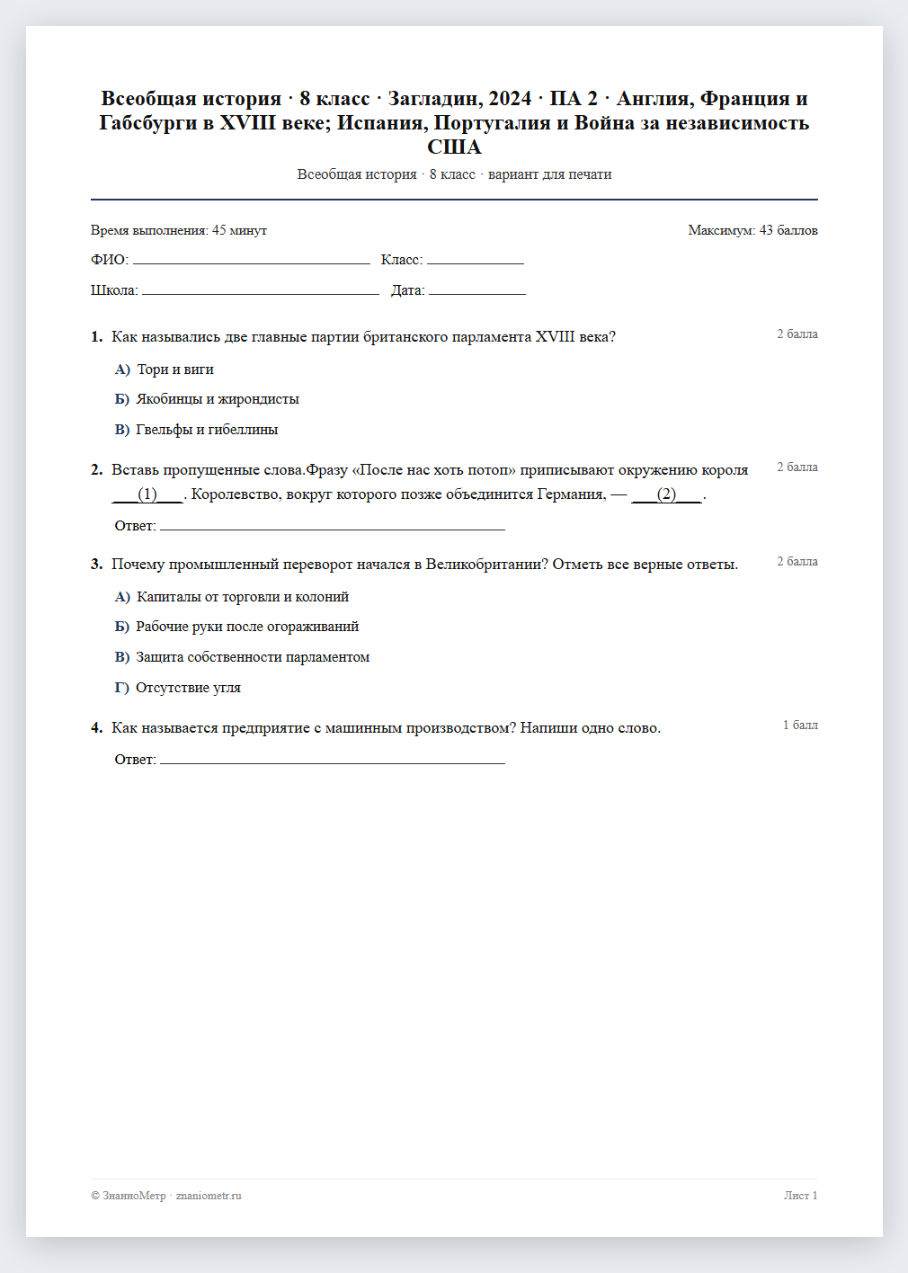 Тест «Всеобщая история · 8 класс · Загладин, 2024 · ПА 2 · Англия, Франция и Габсбурги в XVIII веке; Испания, Португалия и Война за независимость США» в виде PDF для печати — вариант для очного проведения