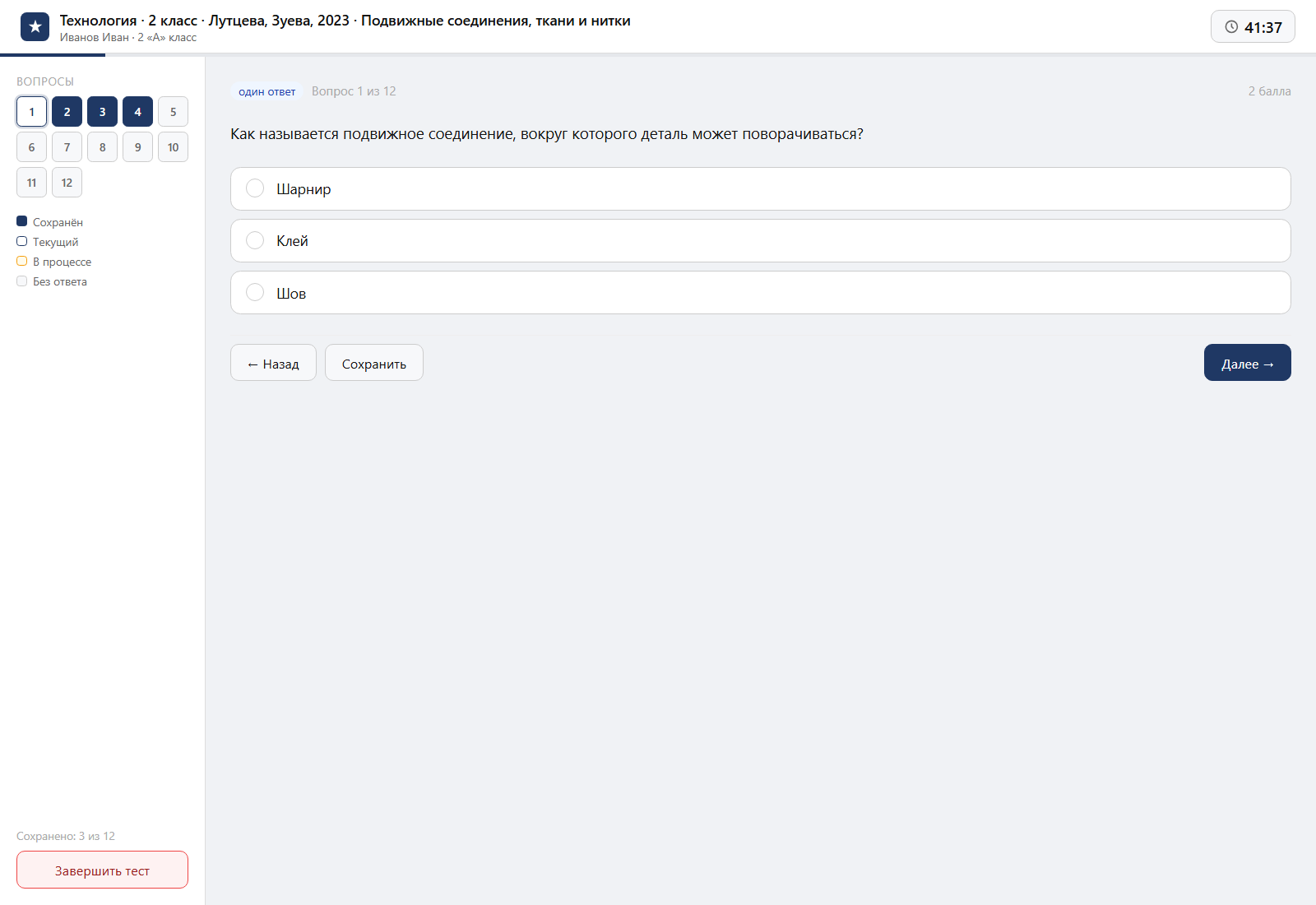 Тест «Технология · 2 класс · Лутцева, Зуева, 2023 · Подвижные соединения, ткани и нитки» на компьютере — интерфейс прохождения в системе ЗнаниоМетр