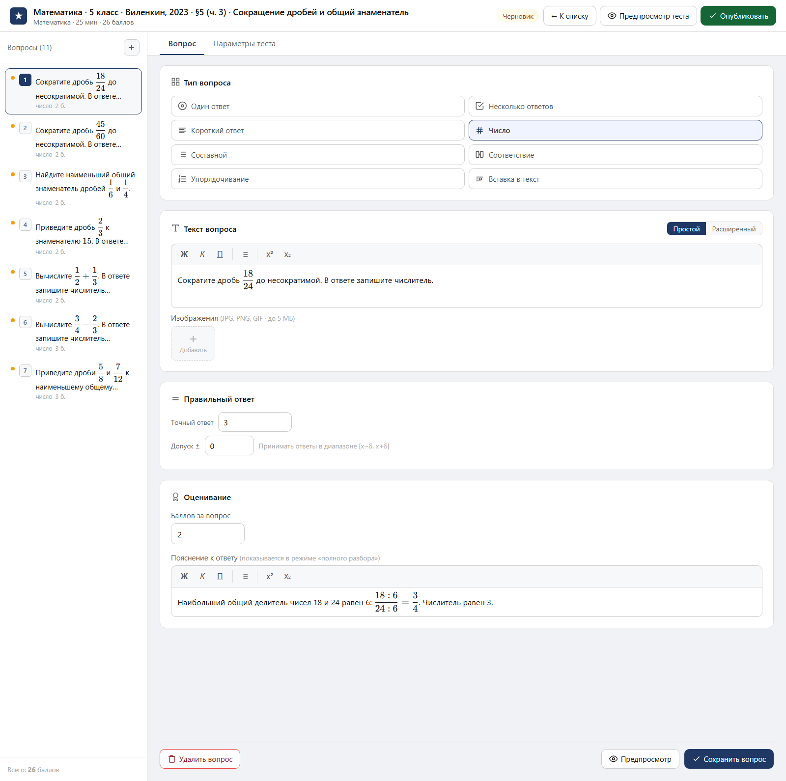 Тест «Математика · 5 класс · Виленкин, 2023 · §5 (ч. 3) · Сокращение дробей и общий знаменатель» в редакторе ЗнаниоМетр: вопросы теста, отмеченный правильный ответ, баллы и пояснение
