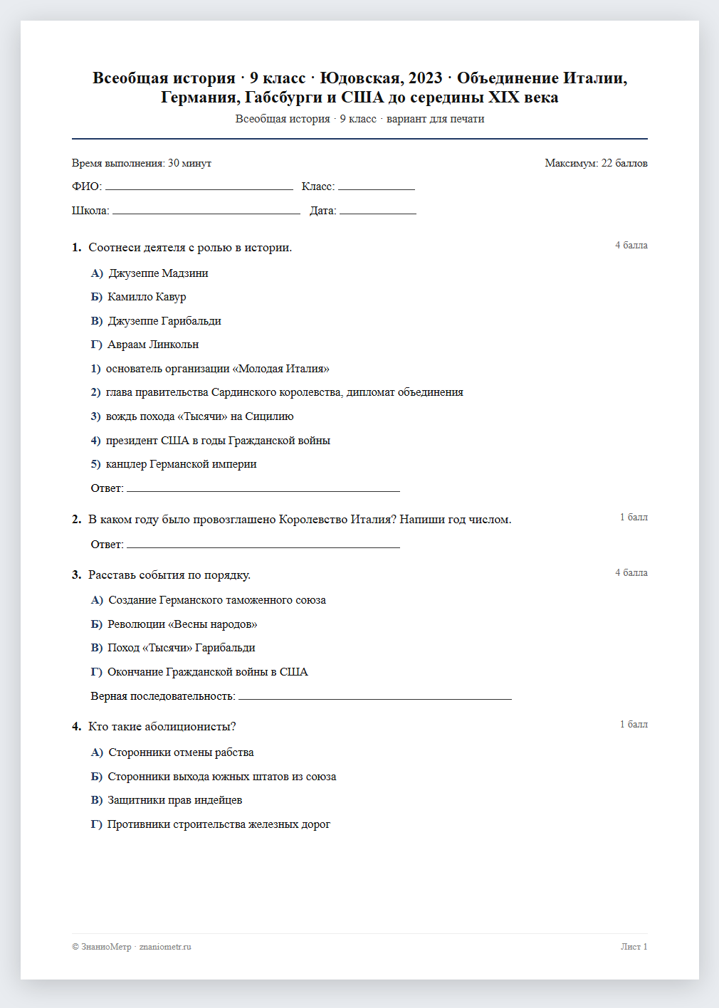 Тест «Всеобщая история · 9 класс · Юдовская, 2023 · Объединение Италии, Германия, Габсбурги и США до середины XIX века» в виде PDF для печати — вариант для очного проведения
