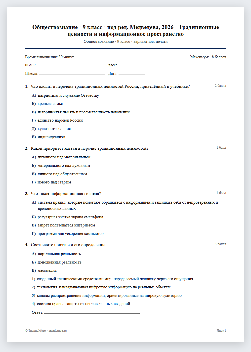 Тест «Обществознание · 9 класс · под ред. Медведева, 2026 · Традиционные ценности и информационное пространство» в виде PDF для печати — вариант для очного проведения