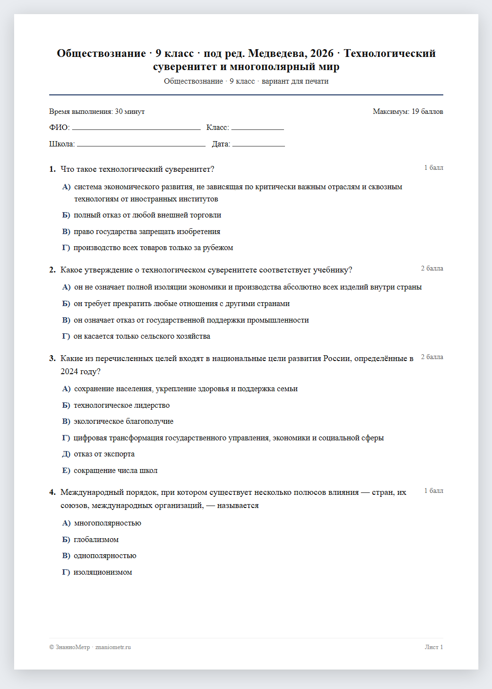 Тест «Обществознание · 9 класс · под ред. Медведева, 2026 · Технологический суверенитет и многополярный мир» в виде PDF для печати — вариант для очного проведения