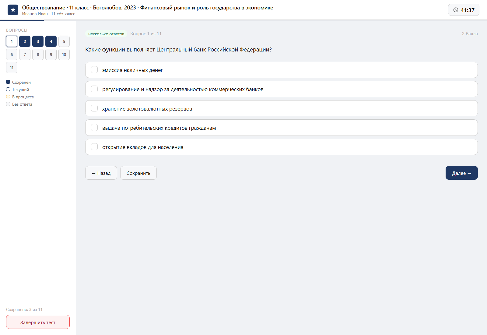 Тест «Обществознание · 11 класс · Боголюбов, 2023 · Финансовый рынок и роль государства в экономике» на компьютере — интерфейс прохождения в системе ЗнаниоМетр