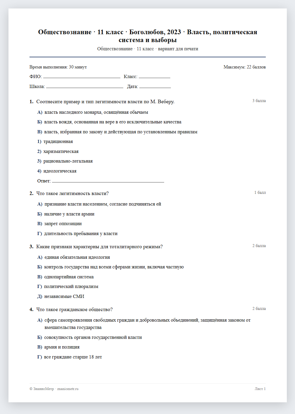 Тест «Обществознание · 11 класс · Боголюбов, 2023 · Власть, политическая система и выборы» в виде PDF для печати — вариант для очного проведения