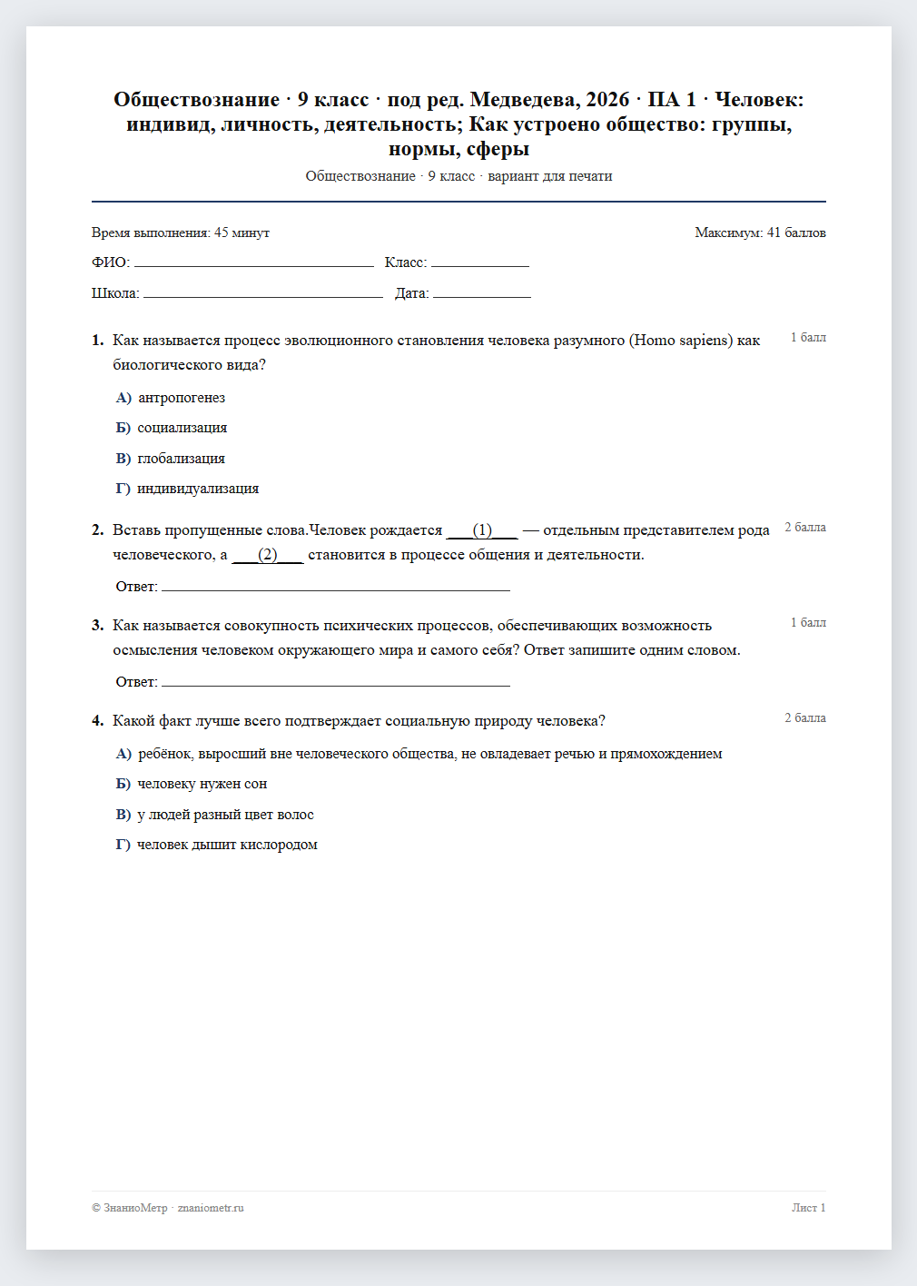 Тест «Обществознание · 9 класс · под ред. Медведева, 2026 · ПА 1 · Человек: индивид, личность, деятельность; Как устроено общество: группы, нормы, сферы» в виде PDF для печати — вариант для очного проведения