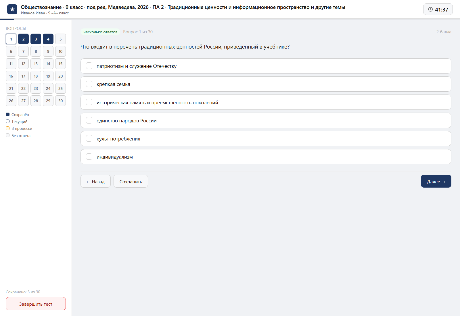 Тест «Обществознание · 9 класс · под ред. Медведева, 2026 · ПА 2 · Традиционные ценности и информационное пространство и другие темы» на компьютере — интерфейс прохождения в системе ЗнаниоМетр