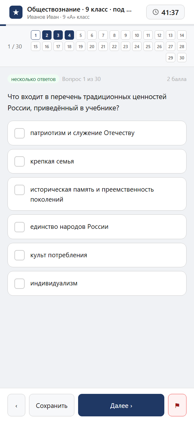Тест «Обществознание · 9 класс · под ред. Медведева, 2026 · ПА 2 · Традиционные ценности и информационное пространство и другие темы» на смартфоне — адаптивный интерфейс прохождения теста