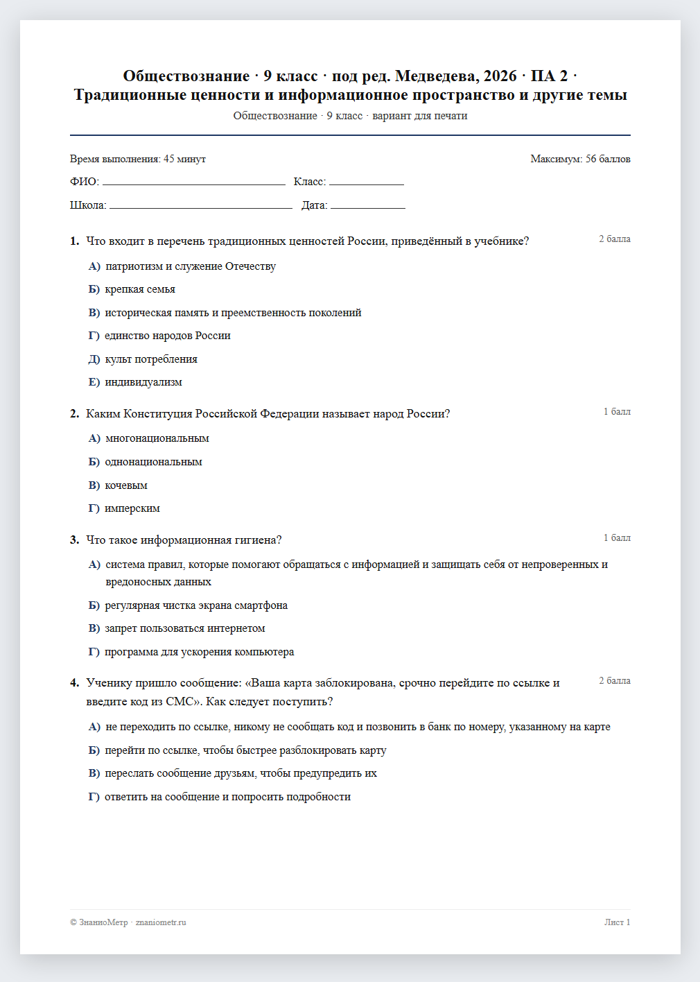 Тест «Обществознание · 9 класс · под ред. Медведева, 2026 · ПА 2 · Традиционные ценности и информационное пространство и другие темы» в виде PDF для печати — вариант для очного проведения