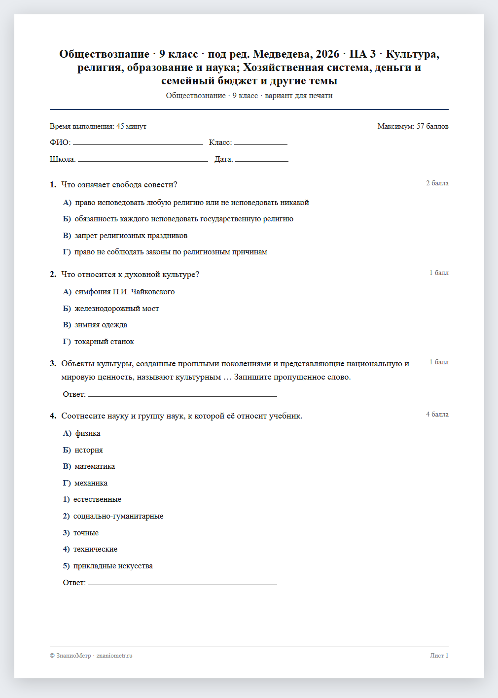 Тест «Обществознание · 9 класс · под ред. Медведева, 2026 · ПА 3 · Культура, религия, образование и наука; Хозяйственная система, деньги и семейный бюджет и другие темы» в виде PDF для печати — вариант для очного проведения