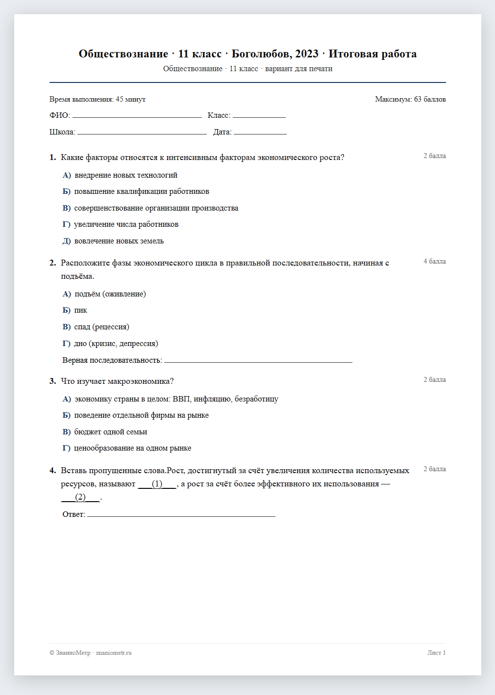 Тест «Обществознание · 11 класс · Боголюбов, 2023 · Итоговая работа» в виде PDF для печати — вариант для очного проведения