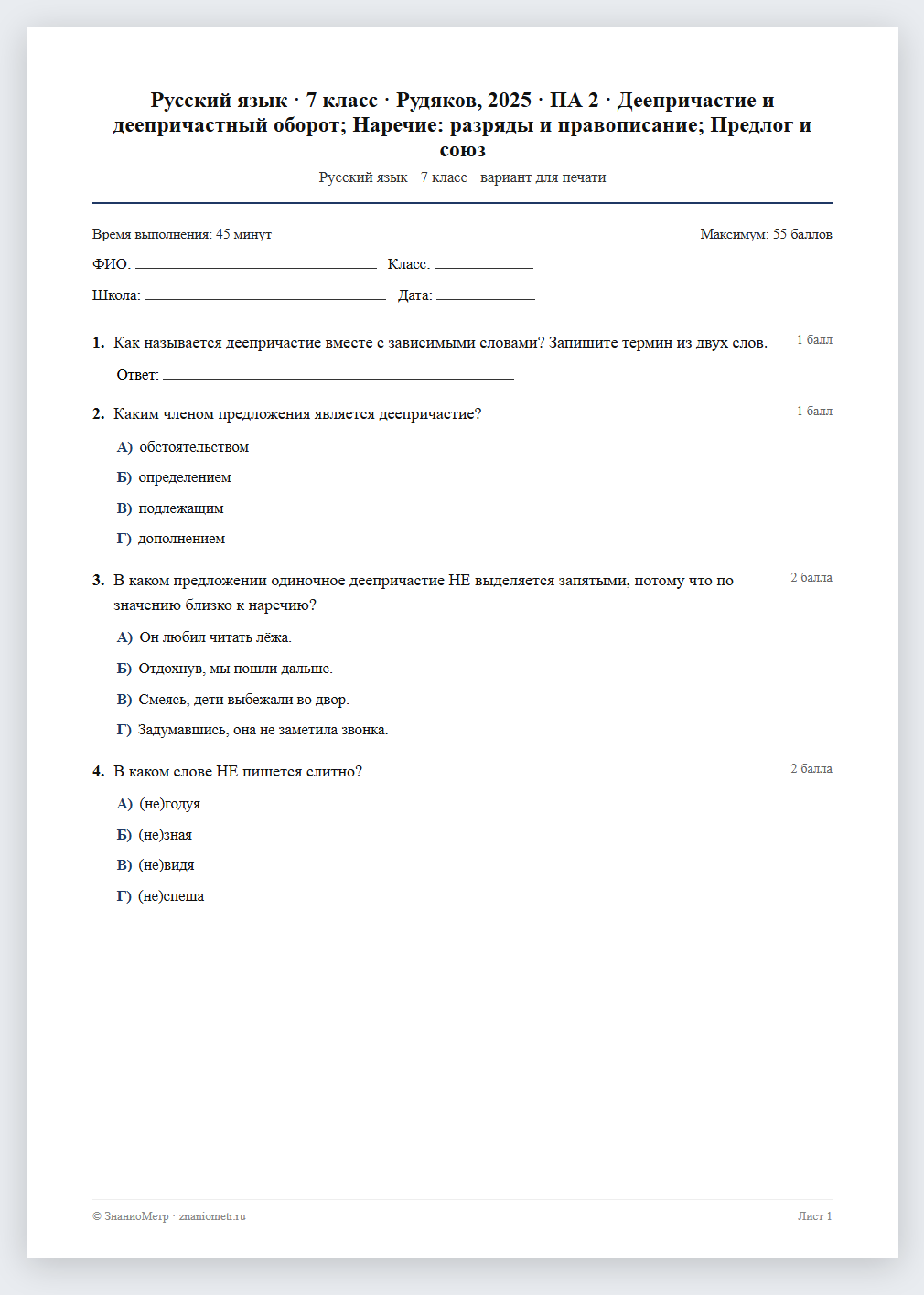 Тест «Русский язык · 7 класс · Рудяков, 2025 · ПА 2 · Деепричастие и деепричастный оборот; Наречие: разряды и правописание; Предлог и союз» в виде PDF для печати — вариант для очного проведения